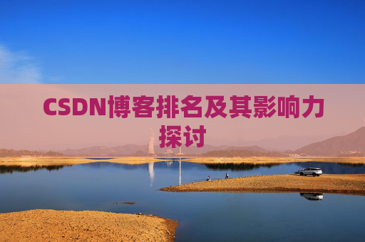 CSDN博客排名及其影响力探讨