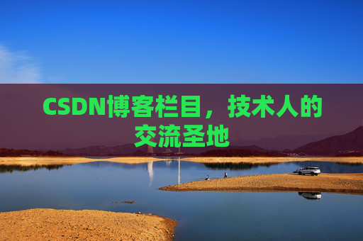 CSDN博客栏目，技术人的交流圣地