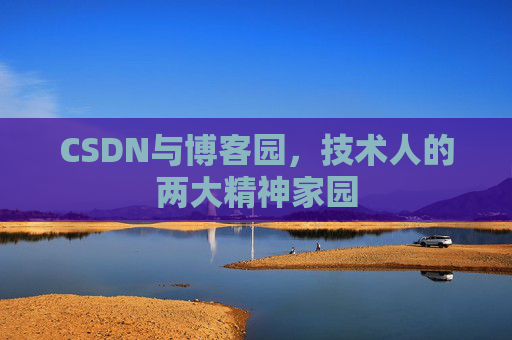 CSDN与博客园，技术人的两大精神家园